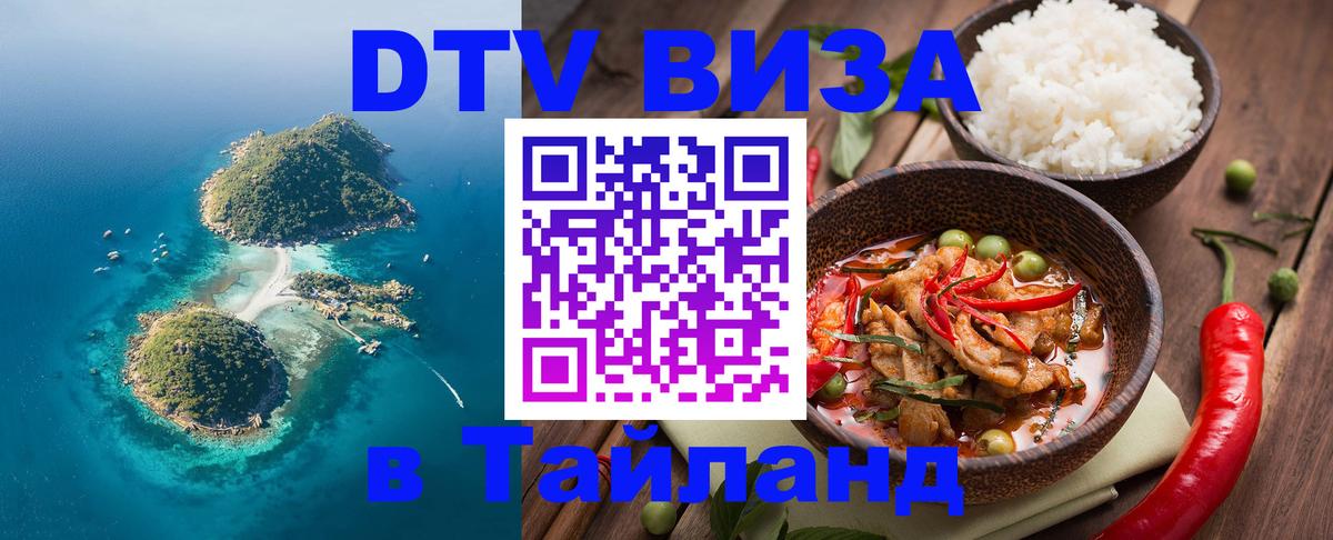 DTV Visa Thailand — прайс и условия, виза без дополнительных документов - Сочи  18.11.2025 