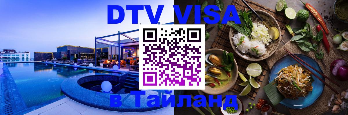 Как сделать DTV визу в Тайланд 