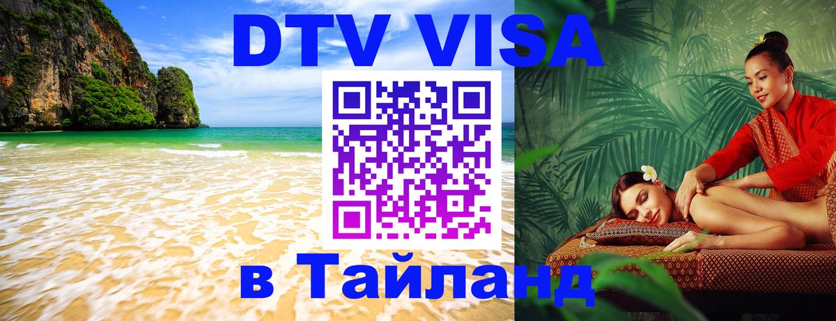 Виза ДТВ на 5 лет в Тайланд 